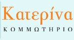 ΚΑΤΕΡΙΝΑ