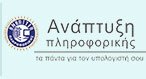 ΑΝΑΠΤΥΞΗ ΠΛΗΡΟΦΟΡΙΚΗΣ