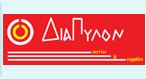 ΔΙΑΠΥΛΟΝ