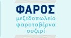 Ο ΦΑΡΟΣ