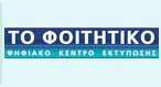 ΦΟΙΤΗΤΙΚΟ
