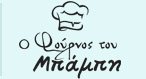 Ο ΦΟΥΡΝΟΣ ΤΟΥ ΜΠΑΜΠΗ