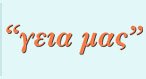ΓΕΙΑ ΜΑΣ