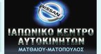 ΙΑΠΩΝΙΚΟ ΚΕΝΤΡΟ ΑΥΤΟΚΙΝΗΤΩΝ