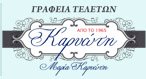 ΓΡΑΦΕΙΟ ΤΕΛΕΤΩΝ ΚΑΡΥΩΤΗ