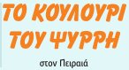 ΤΟ ΚΟΥΛΟΥΡΙ ΤΟΥ ΨΥΡΡΗ ΣΤΟΝ ΠΕΙΡΑΙΑ
