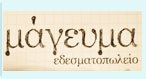 ΜΑΓΕΥΜΑ ΕΔΕΣΜΑΤΟΠΩΛΕΙΟ