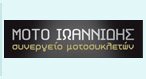 ΜΟΤΟ ΙΩΑΝΝΙΔΗΣ