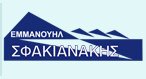 ΕΜΜΑΝΟΥΗΛ ΣΦΑΚΙΑΝΑΚΗΣ & ΣΙΑ ΟΕ