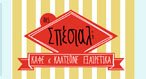 ΣΠΕΣΙΑΛ