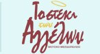 ΤΟ ΣΤΕΚΙ ΤΩΝ ΑΓΓΕΛΩΝ