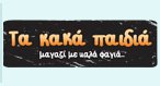 ΤΑ ΚΑΚΑ ΠΑΙΔΙΑ