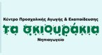 ΤΑ ΣΚΙΟΥΡΑΚΙΑ