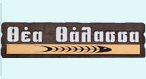 ΘΕΑ ΘΑΛΑΣΣΑ