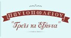 ΤΡΕΙΣ ΚΑΙ ΕΞΗΝΤΑ