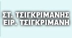 ΤΣΙΓΚΡΙΜΑΝΗΣ ΣΤ. – ΤΣΙΓΡΚΙΜΑΝΗ ΕΙΡ.