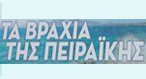 ΤΑ ΒΡΑΧΙΑ ΤΗΣ ΠΕΙΡΑΪΚΗΣ