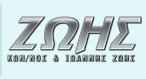 ΖΩΗΣ ΚΩΝ/ΝΟΣ & ΙΩΑΝΝΗΣ